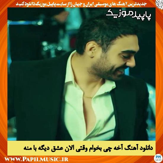 دانلود آهنگ آخه چی بخوام وقتی الان عشق دیگه با منه از سینا درخشنده